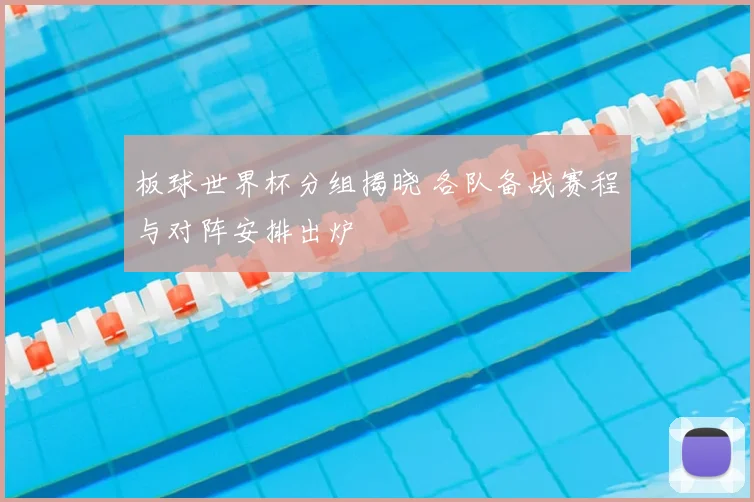板球世界杯分组揭晓 各队备战赛程与对阵安排出炉