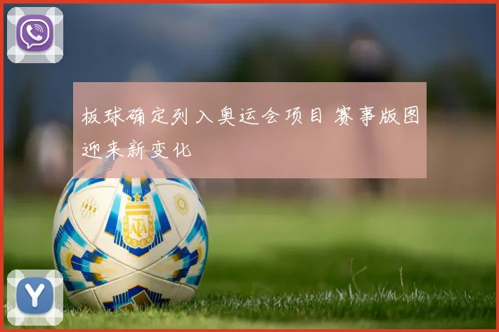 板球确定列入奥运会项目 赛事版图迎来新变化