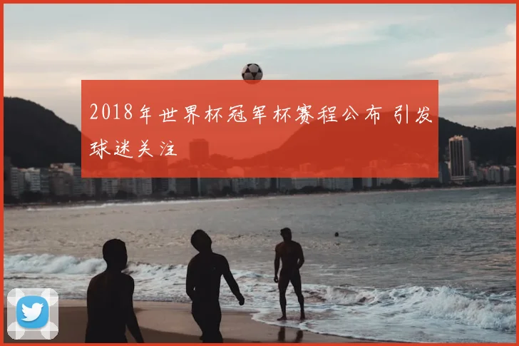 2018年世界杯冠军杯赛程公布 引发球迷关注