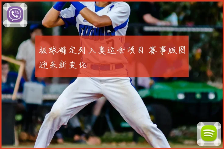 板球确定列入奥运会项目 赛事版图迎来新变化